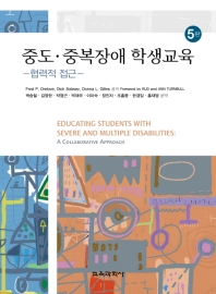중도·중복장애 학생교육 : 협력적 접근 책표지