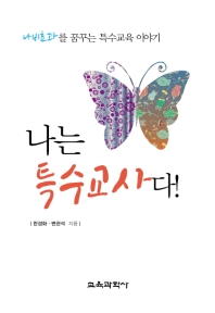 나는 특수교사다! : 나비효과를 꿈꾸는 특수교육 이야기 책표지