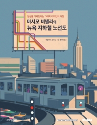 (일상을 디자인하는 그래픽 디자인의 거장) 마시모 비녤리의 뉴욕 지하철 노선도 책표지