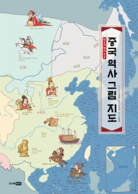 (한눈에 펼쳐 보는) 중국 역사 그림 지도 책표지