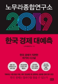 노무라종합연구소 2019 한국 경제 대예측 : 한국 경제가 직면한 위기의 시그널 책표지