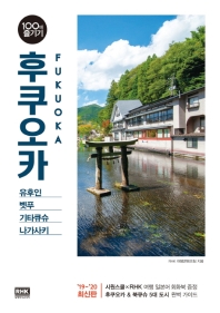 후쿠오카 = Fukuoka : 유후인 벳푸 기타큐슈 나가사키 책표지