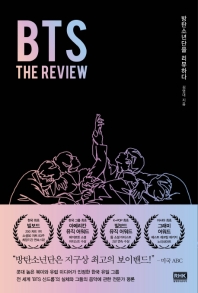 BTS : the review : 방탄소년단을 리뷰하다 책표지