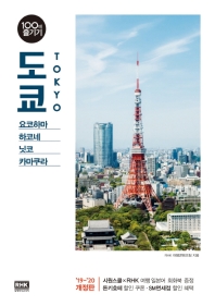 도쿄 = Tokyo : 요코하마·하코네·닛코·카마쿠라 책표지