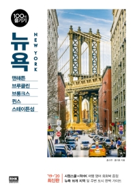 뉴욕 = New York : 맨해튼 브루클린 브롱크스 퀸스 스테이튼섬 책표지