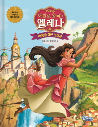 (Disney) 아발로 왕국의 엘레나 : 여왕을 향한 첫걸음 책표지