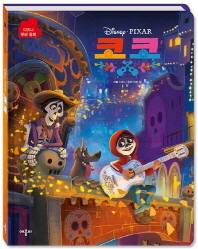 (Disney·Pixar) 코코 책표지
