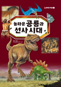 놀라운 공룡과 선사 시대 책표지