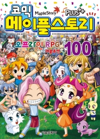 (코믹) 메이플스토리 = Maple story : 오프라인 RPG. 100 책표지