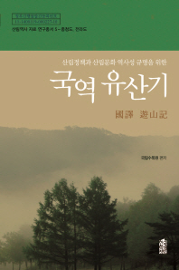 (산림정책과 산림문화 역사성 규명을 위한) 국역 유산기 책표지