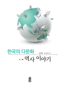 한국의 다문화 역사 이야기 책표지