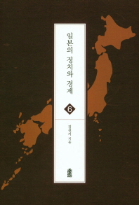 일본의 정치와 경제 책표지