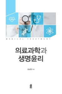 의료과학과 생명윤리 : Medical treatment 책표지