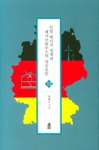 독일 에너지 정책과 패시브하우스의 성공요인 책표지