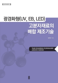 광경화형(UV, EB, LED) 고분자재료의 배합 제조기술 = Guide formulations of photocurable polymeric materials 책표지