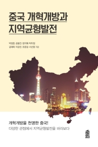 중국 개혁개방과 지역균형발전 책표지