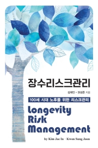 장수리스크관리 = Longevity risk management : 100세 시대 노후를 위한 리스크관리 책표지
