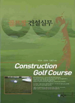 골프장 건설실무 = Construction golf course 책표지