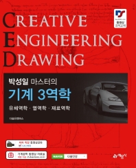 (박성일 마스터의) 기계 3역학 = Creative engineering drawing : 유체역학·열역학·재료역학 책표지