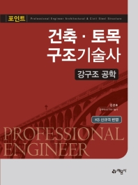 (포인트) 건축·토목 구조기술사 = Professional engineer architectural & civil steel structure : 강구조 공학 책표지