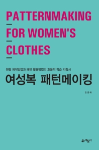 여성복 패턴메이킹 = Patternmaking for women's clothes : 원형 제작방법과 패턴 활용방법의 효율적 학습 지침서 책표지