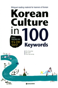 Korean Culture in 100 Keywords : Bilingual reading material for learners of Korean = 외국인 학습자를 위한 한국 문화 100선 책표지