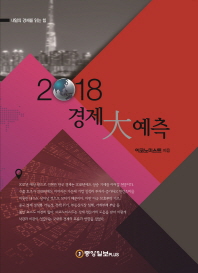 2018 경제 大예측 책표지