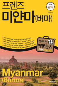 (프렌즈) 미얀마(버마) = Myanmar : season4 '18~'19 책표지