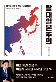 탈대일본주의 : '성숙의 시대'를 위한 국가의 모습 책표지