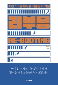 리부팅 = Re-booting : 지친 '나'를 채우는 재충전의 기술 책표지