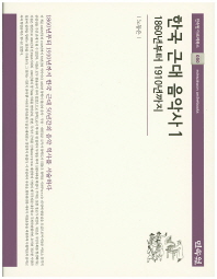 한국근대음악사 : 1860년부터 1910년까지. 1 책표지