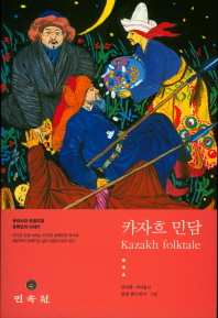 카자흐 민담 = Kazakh folktale : 유라시아 초원지대 유목민의 이야기 책표지