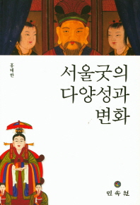 서울굿의 다양성과 변화 책표지