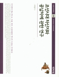 조선시대 차산지와 공납차에 관한 연구 = A study on the tea producing area and tea tribute system in the Joseon dynasty 책표지