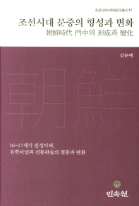 조선시대 문중의 형성과 변화 : 16~17세기 진성이씨, 유학이념과 전통관습의 절충과 변환 책표지