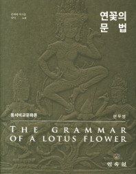 연꽃의 문법 = The grammar of a lotus flower : 동서비교문화론 책표지