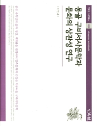 몽골 구비서사문학과 문화의 상관성 연구 책표지