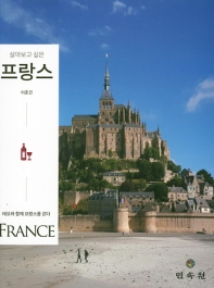 (살아보고 싶은) 프랑스 : 테오와 함께 프랑스를 걷다 책표지