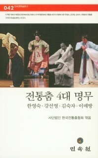 전통춤 4대 명무 : 한영숙·강선영·김숙자·이매방 책표지