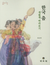 한국 춤 새롭게 바라보기 책표지