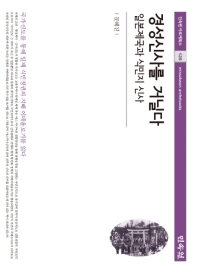 경성신사를 거닐다 : 일본제국과 식민지 신사 책표지