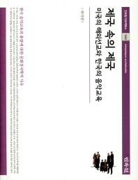 제국 속의 제국 : 미국의 해외선교와 한국의 음악교육 : 한국 음악교육의 출발에 대한 문화정치학적 사유 책표지