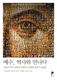 예수, 역사와 만나다 : 인류가 역사 속에서 이해하고 표현한 예수의 모습들 책표지