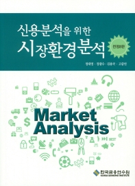 (신용분석을 위한) 시장환경분석 = Market analysis 책표지