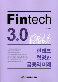 Fintech 3.0 : 핀테크 혁명과 금융의 미래 책표지