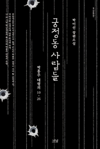 궁정동 사람들 : 박흥주 대령의 10·26 : 박이선 장편소설 책표지