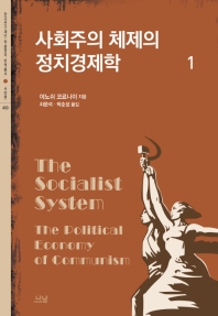 사회주의 체제의 정치경제학. 1-2 책표지