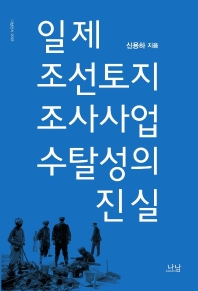 일제 조선토지 조사사업 수탈성의 진실 책표지