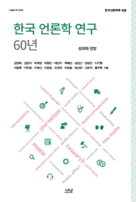 한국 언론학 연구 60년 : 성과와 전망 책표지