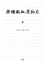 韓國獻血運動史 책표지